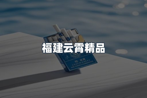 福建云霄精品