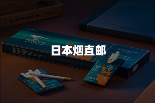 日本烟直邮